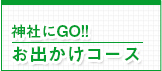 神社にGO!!お出かけコース