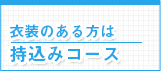 衣装のある方は持込みコース