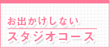 お出かけしないスタジオコース