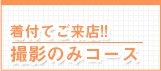 着付でご来店!!撮影のみコース