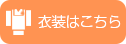 衣装情報はこちら