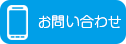 お問い合わせはこちら