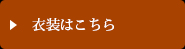 衣装はこちら