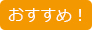 おすすめ