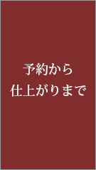 予約から仕上がりまで