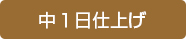 中１日仕上げ