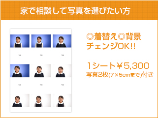 家で相談して写真を選びたい方