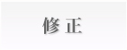 修整
