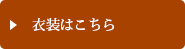 衣装はこちら