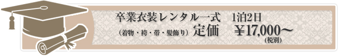 卒業衣装レンタル一式　1泊2日（着物・袴・帯・髪飾り）定価　￥14,000～