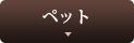 ペット