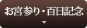 お宮参り・百日記念